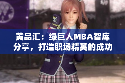 黃品匯：綠巨人MBA智庫分享，打造職場精英的成功秘籍