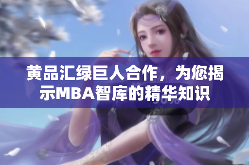 黃品匯綠巨人合作，為您揭示MBA智庫的精華知識