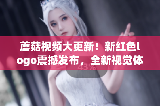 蘑菇視頻大更新！新紅色logo震撼發(fā)布，全新視覺體驗帶來全新感受