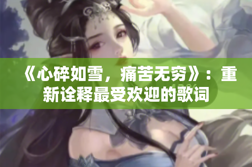 《心碎如雪，痛苦無窮》：重新詮釋最受歡迎的歌詞