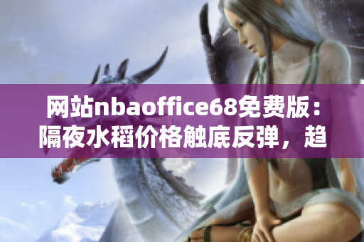 網(wǎng)站nbaoffice68免費(fèi)版：隔夜水稻價格觸底反彈，趨勢如何？