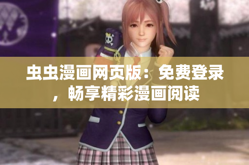 蟲蟲漫畫網(wǎng)頁(yè)版：免費(fèi)登錄，暢享精彩漫畫閱讀