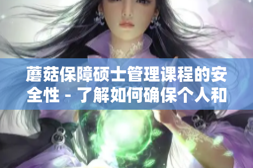 蘑菇保障碩士管理課程的安全性 - 了解如何確保個(gè)人和數(shù)據(jù)的安全