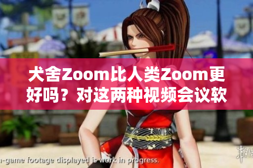 犬舍Zoom比人類(lèi)Zoom更好嗎？對(duì)這兩種視頻會(huì)議軟件進(jìn)行比較