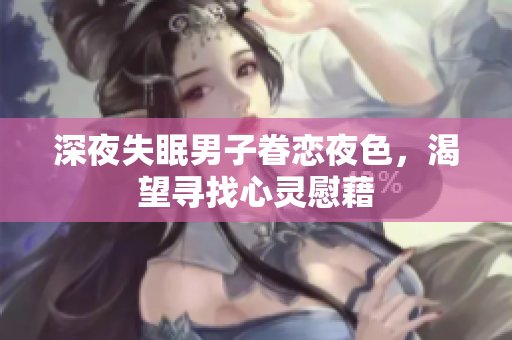 深夜失眠男子眷戀夜色，渴望尋找心靈慰藉