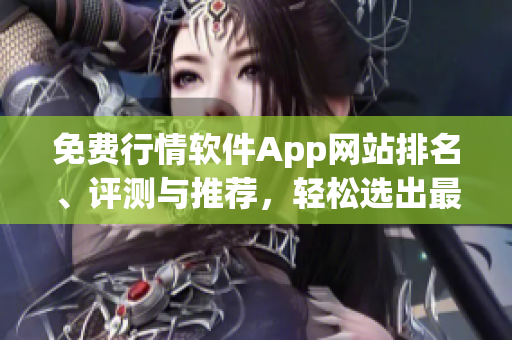 免費行情軟件App網站排名、評測與推薦，輕松選出最適合您的行情軟件