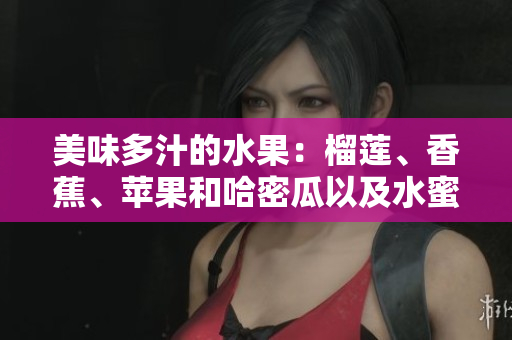 美味多汁的水果：榴蓮、香蕉、蘋果和哈密瓜以及水蜜桃