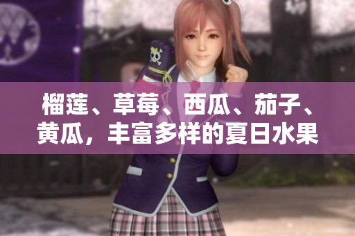 榴蓮、草莓、西瓜、茄子、黃瓜，豐富多樣的夏日水果與蔬菜