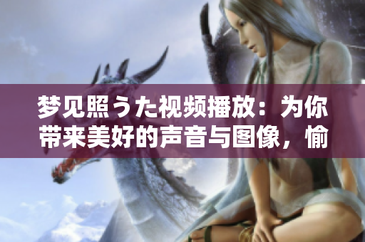 夢(mèng)見照うた視頻播放：為你帶來(lái)美好的聲音與圖像，愉悅心靈的視聽盛宴