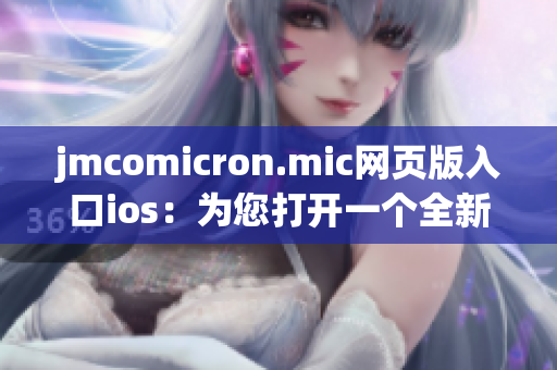 jmcomicron.mic網(wǎng)頁(yè)版入口ios：為您打開一個(gè)全新的漫畫世界