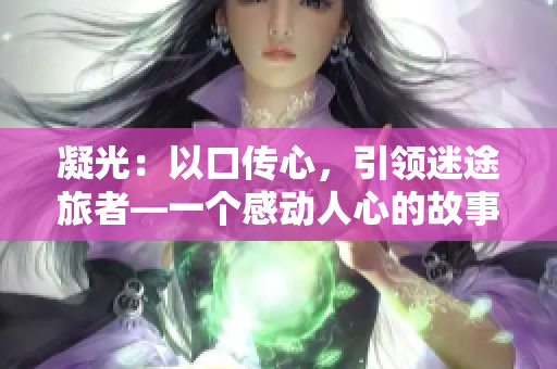 凝光：以口傳心，引領(lǐng)迷途旅者—一個感動人心的故事