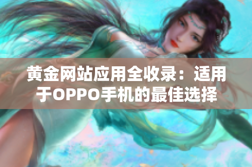 黃金網(wǎng)站應(yīng)用全收錄：適用于OPPO手機的最佳選擇
