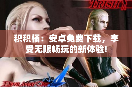 積積桶：安卓免費下載，享受無限暢玩的新體驗!