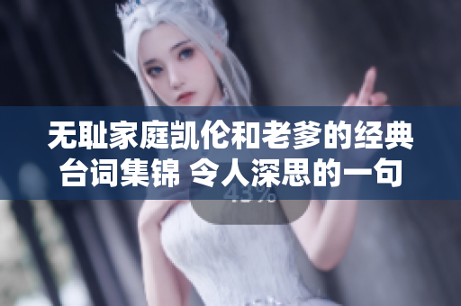 無(wú)恥家庭凱倫和老爹的經(jīng)典臺(tái)詞集錦 令人深思的一句