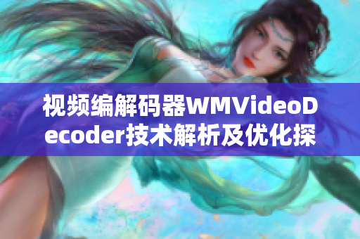 視頻編解碼器WMVideoDecoder技術(shù)解析及優(yōu)化探究