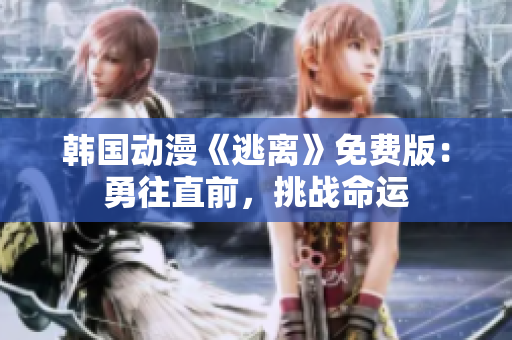 韓國動漫《逃離》免費版：勇往直前，挑戰(zhàn)命運