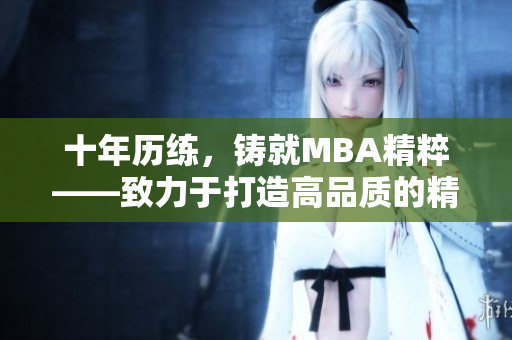 十年歷練，鑄就MBA精粹——致力于打造高品質的精品MBA教育