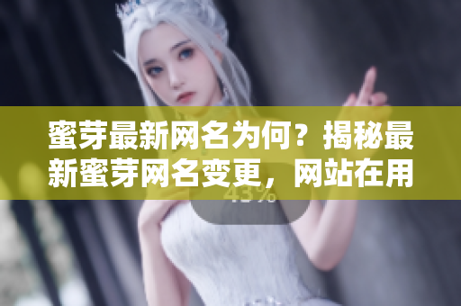 蜜芽最新網(wǎng)名為何？揭秘最新蜜芽網(wǎng)名變更，網(wǎng)站在用戶心目中的重要性逐漸提升