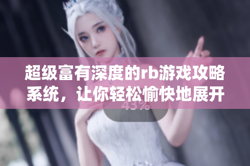 超級富有深度的rb游戲攻略系統(tǒng)，讓你輕松愉快地展開全面冒險