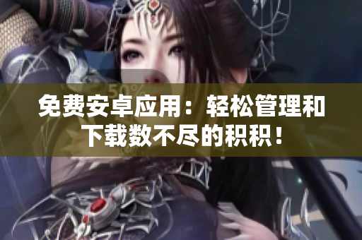 免費安卓應(yīng)用：輕松管理和下載數(shù)不盡的積積！