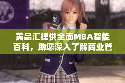 黃品匯提供全面MBA智能百科，助您深入了解商業(yè)管理領(lǐng)域