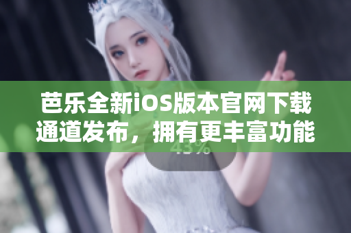 芭樂全新iOS版本官網(wǎng)下載通道發(fā)布，擁有更豐富功能！