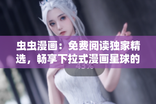 蟲蟲漫畫：免費(fèi)閱讀獨(dú)家精選，暢享下拉式漫畫星球的精彩世界
