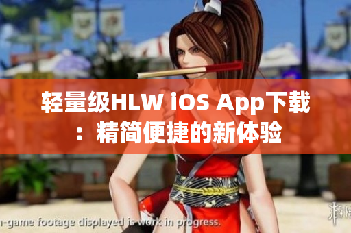 輕量級HLW iOS App下載：精簡便捷的新體驗(yàn)