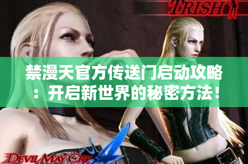 禁漫天官方傳送門啟動(dòng)攻略：開(kāi)啟新世界的秘密方法！