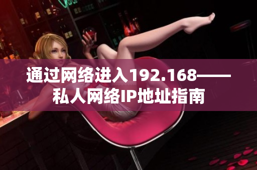 通過網(wǎng)絡(luò)進(jìn)入192.168——私人網(wǎng)絡(luò)IP地址指南