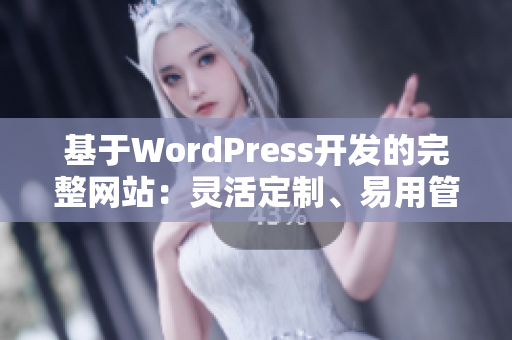 基于WordPress開發(fā)的完整網(wǎng)站：靈活定制、易用管理