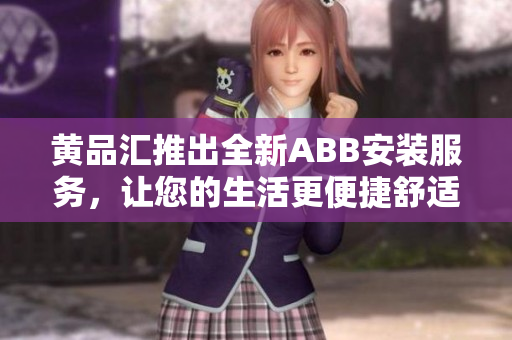 黃品匯推出全新ABB安裝服務，讓您的生活更便捷舒適