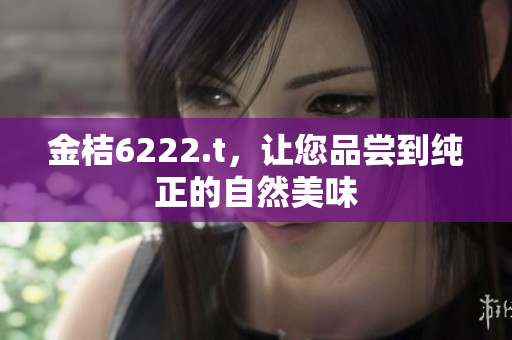 金桔6222.t，讓您品嘗到純正的自然美味