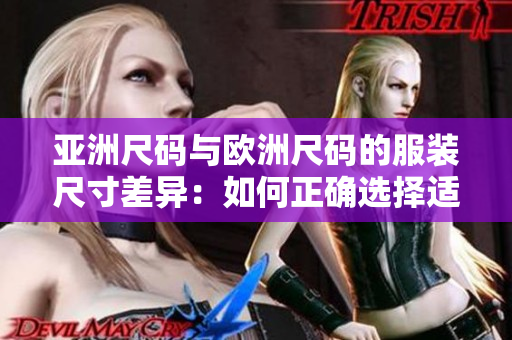 亞洲尺碼與歐洲尺碼的服裝尺寸差異：如何正確選擇適合您的尺碼？