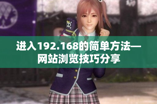 進入192.168的簡單方法—網(wǎng)站瀏覽技巧分享