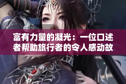 富有力量的凝光：一位口述者幫助旅行者的令人感動(dòng)故事