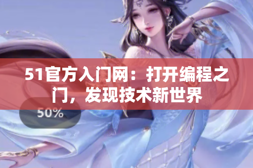 51官方入門網(wǎng)：打開(kāi)編程之門，發(fā)現(xiàn)技術(shù)新世界