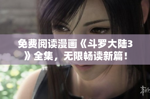 免費閱讀漫畫《斗羅大陸3》全集，無限暢讀新篇！