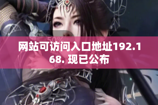 網站可訪問入口地址192.168. 現已公布