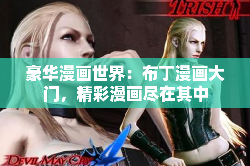 豪華漫畫世界：布丁漫畫大門，精彩漫畫盡在其中