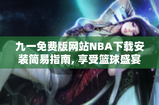 九一免費版網(wǎng)站NBA下載安裝簡易指南, 享受籃球盛宴
