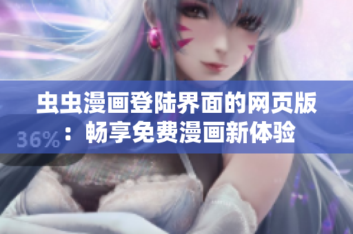 蟲蟲漫畫登陸界面的網(wǎng)頁版：暢享免費漫畫新體驗