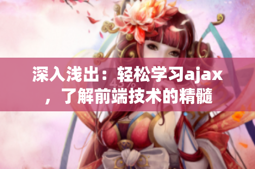 深入淺出：輕松學(xué)習(xí)ajax，了解前端技術(shù)的精髓
