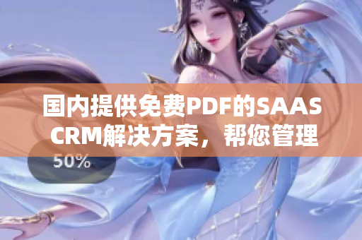 國內(nèi)提供免費PDF的SAAS CRM解決方案，幫您管理客戶關(guān)系