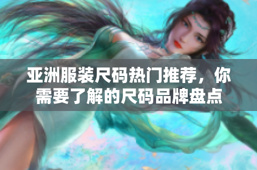 亞洲服裝尺碼熱門推薦，你需要了解的尺碼品牌盤點