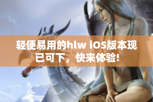 輕便易用的hlw iOS版本現(xiàn)已可下，快來體驗(yàn)!