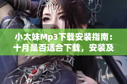 小太妹Mp3下載安裝指南：十月是否適合下載，安裝及使用？