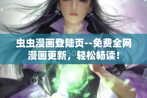 蟲蟲漫畫登陸頁--免費(fèi)全網(wǎng)漫畫更新，輕松暢讀！