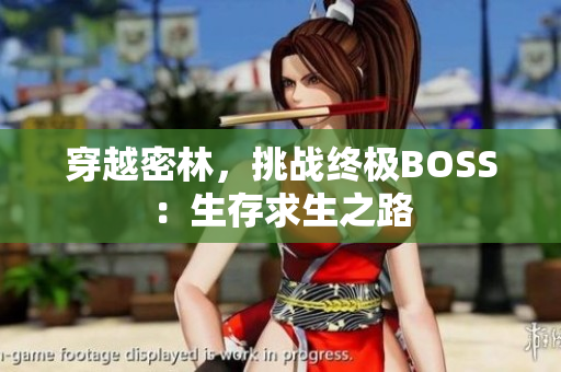 穿越密林，挑戰(zhàn)終極BOSS：生存求生之路