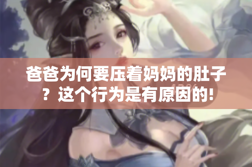爸爸為何要壓著媽媽的肚子？這個行為是有原因的!